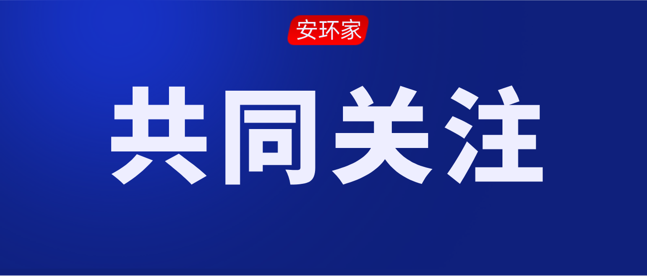 2021年第一批安全生產(chǎn)專家聘任通知！