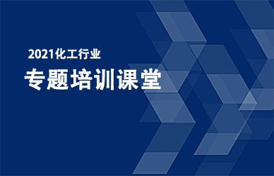 關(guān)于召開“化工企業(yè)最新政策、法律法規(guī)解析與安全管理人員培訓(xùn)班”的通知