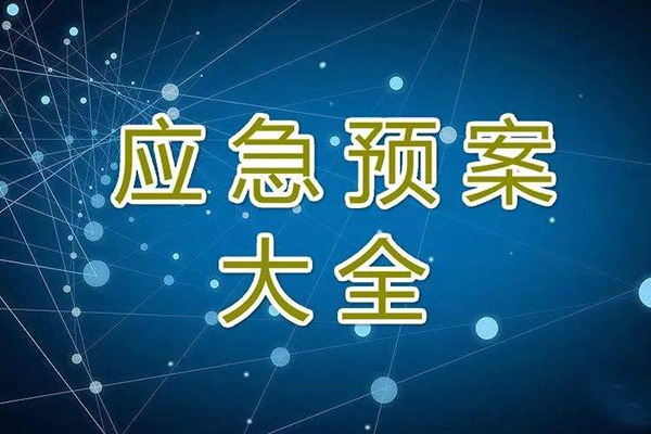  冬季停工休期防塵 、防火、防盜、安全應(yīng)急措施方案