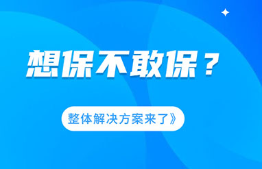 企業(yè)風(fēng)險大，想保不敢保？