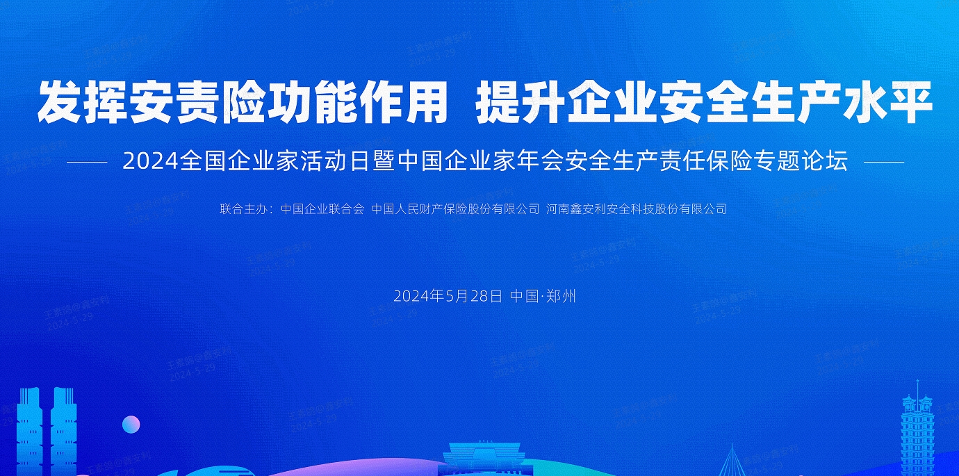 2024全國安全生產(chǎn)責(zé)任保險創(chuàng)新發(fā)展論壇圓滿落幕，安環(huán)家平臺備受矚目